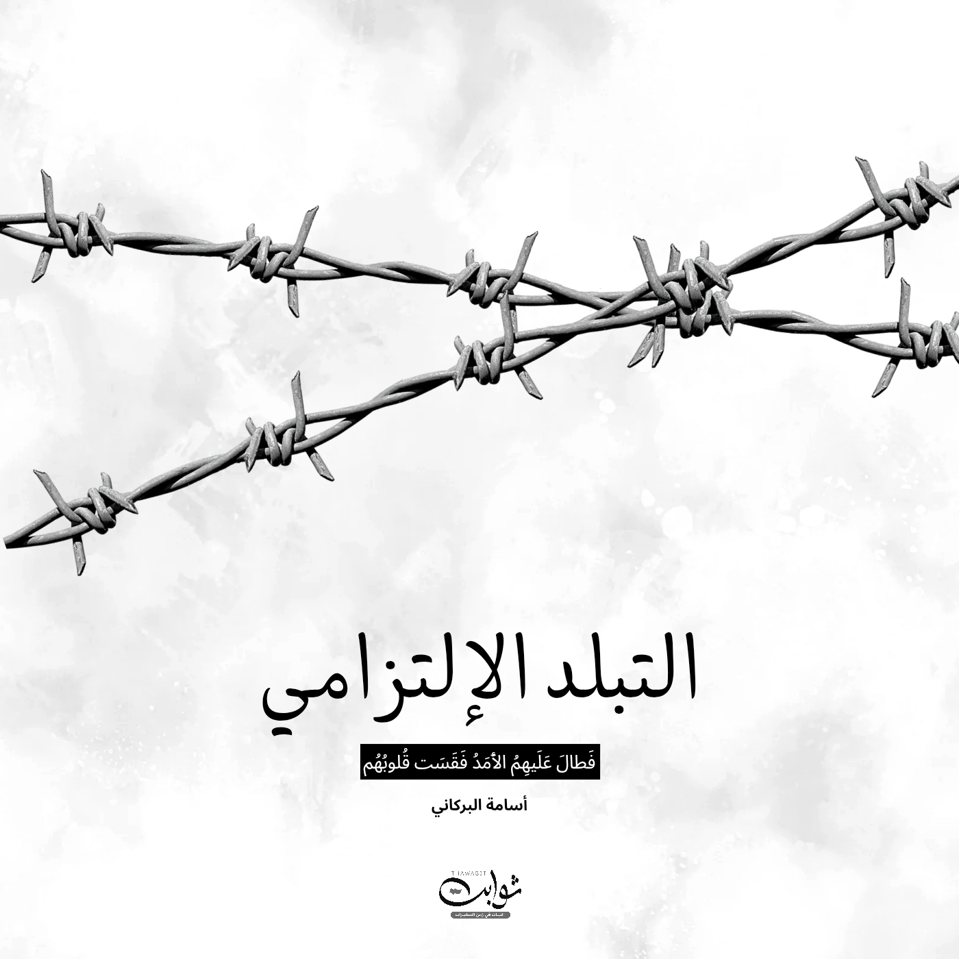 التبلد الإلتزامي