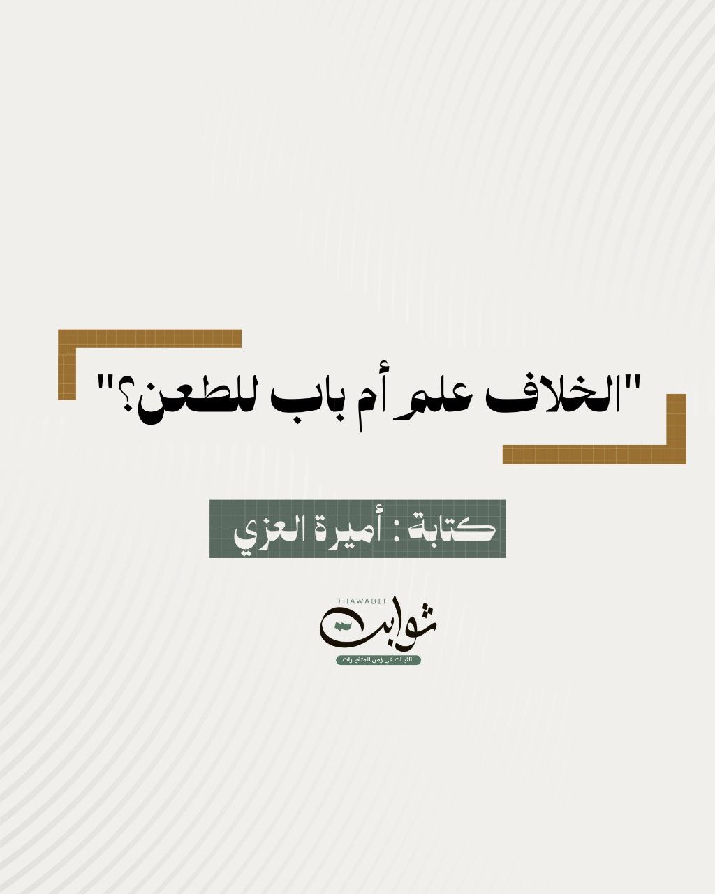 الخلاف علمٌ أم بابٌ للطعن؟