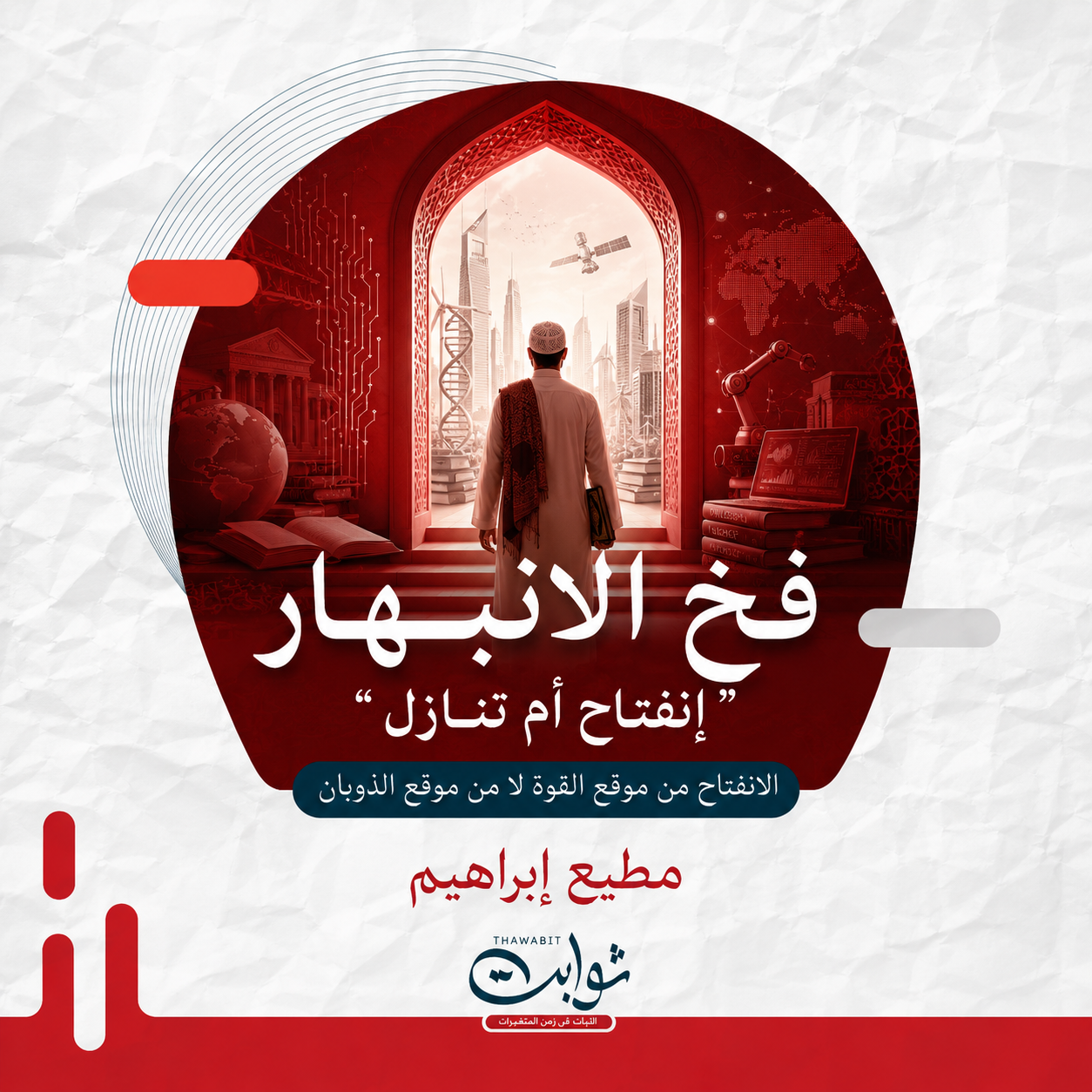 - فخ الانبهار «انفتاح أم تنازل».