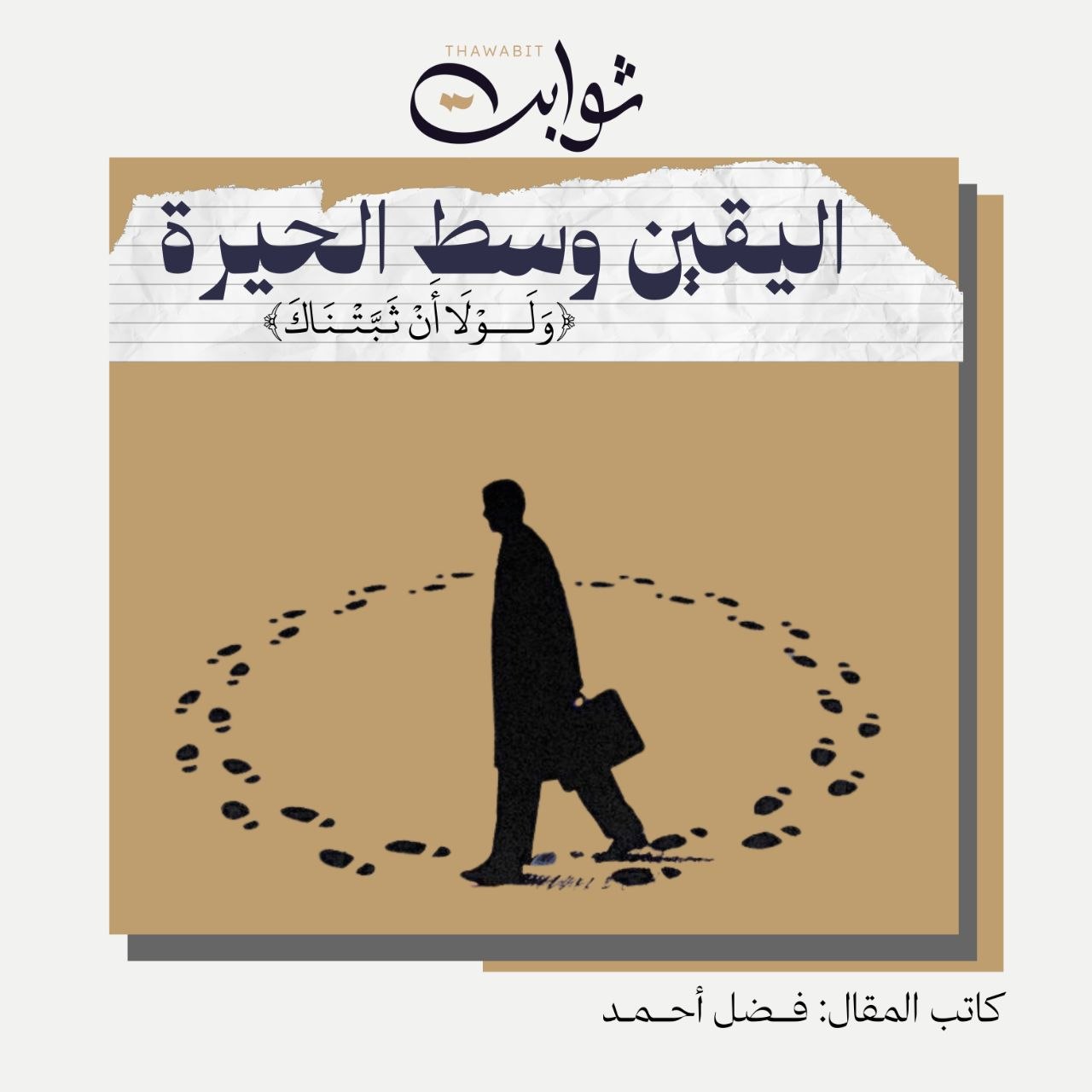 اليقين وسط الحيرة ﴿وَلَولا أَن ثَبَّتناكَ﴾.