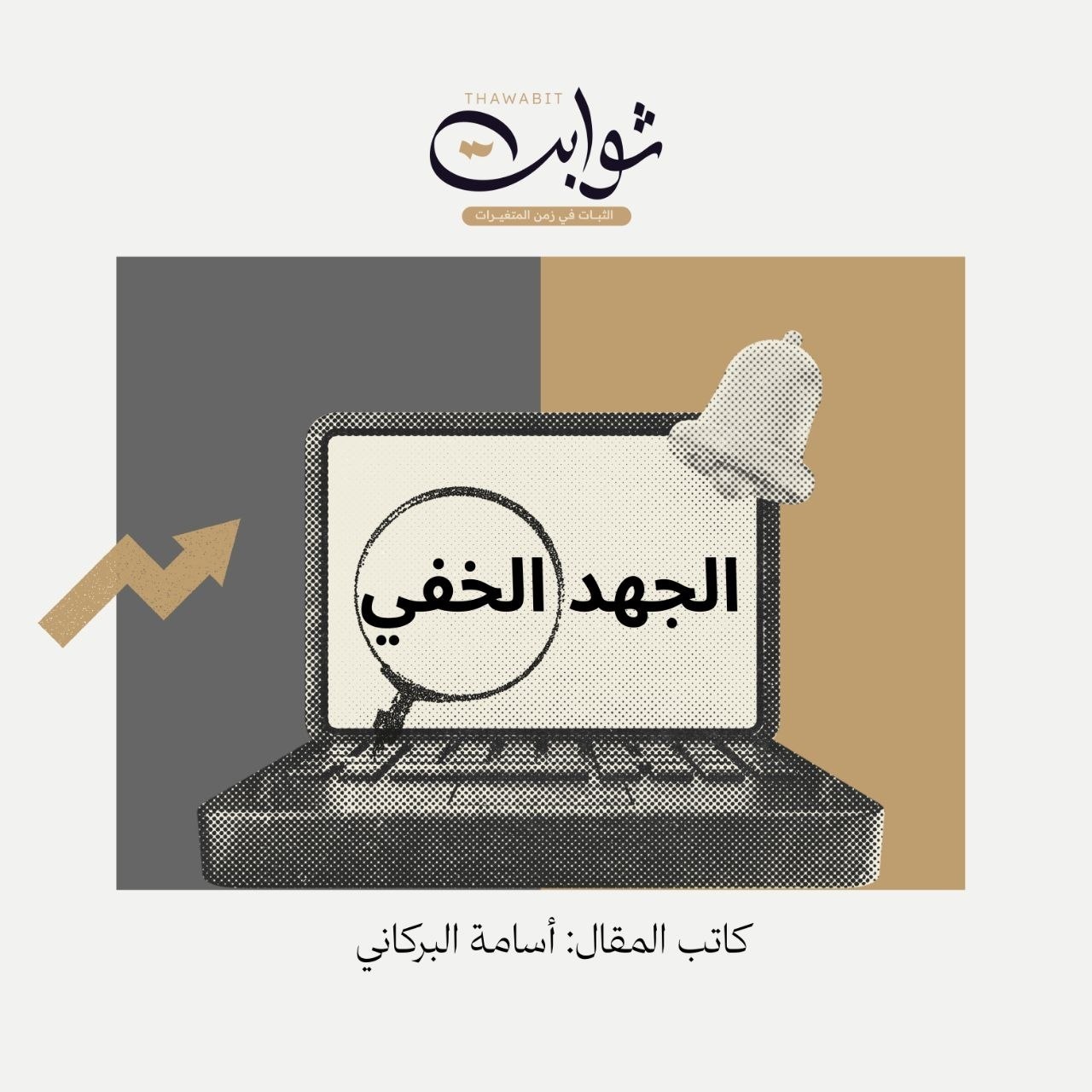 الجهد الخفي