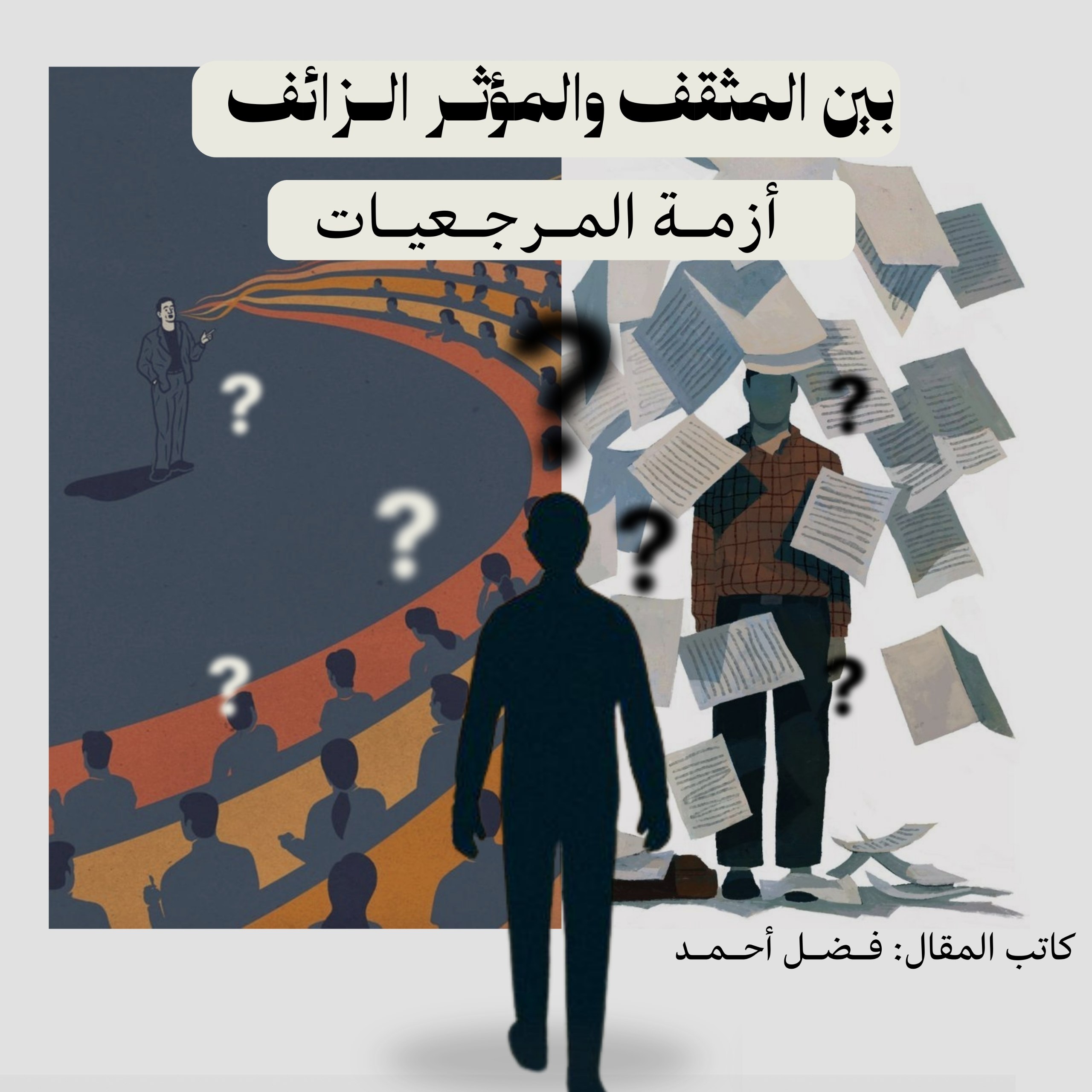 بين المثقف والمؤثر الزائف: أزمة المرجعيات في المجتمع!